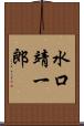 水口靖一郎 Scroll