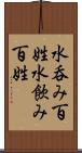 水呑み百姓 Scroll