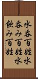 水呑百姓 Scroll