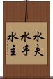 水夫 Scroll
