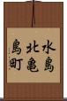 水島北亀島町 Scroll