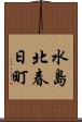 水島北春日町 Scroll