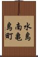 水島南亀島町 Scroll