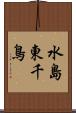 水島東千鳥 Scroll