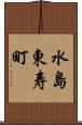 水島東寿町 Scroll