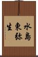 水島東弥生 Scroll