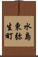 水島東弥生町 Scroll