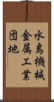 水島機械金属工業団地 Scroll