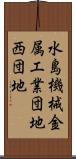 水島機械金属工業団地西団地 Scroll