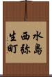 水島西弥生町 Scroll