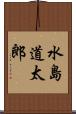 水島道太郎 Scroll