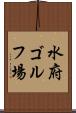 水府ゴルフ場 Scroll