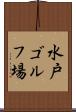 水戸ゴルフ場 Scroll