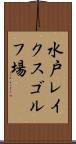 水戸レイクスゴルフ場 Scroll
