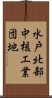 水戸北部中核工業団地 Scroll