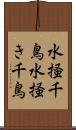 水掻千鳥 Scroll