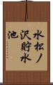 水松ノ沢貯水池 Scroll
