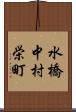 水橋中村栄町 Scroll
