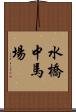 水橋中馬場 Scroll