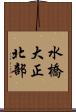 水橋大正北部 Scroll