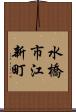 水橋市江新町 Scroll