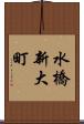 水橋新大町 Scroll