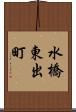 水橋東出町 Scroll