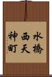 水橋西天神町 Scroll