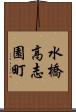 水橋高志園町 Scroll