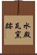 水殿瓦窯跡 Scroll
