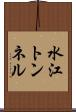 水江トンネル Scroll