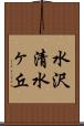 水沢清水ヶ丘 Scroll