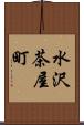 水沢茶屋町 Scroll