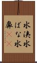 水洟 Scroll