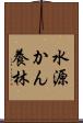 水源かん養林 Scroll