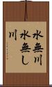 水無川 Scroll