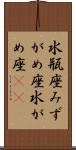 水瓶座 Scroll