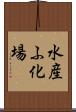 水産ふ化場 Scroll