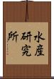 水産研究所 Scroll