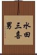 水田三喜男 Scroll