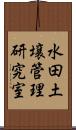 水田土壌管理研究室 Scroll