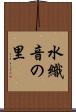 水織音の里 Scroll