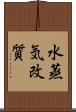 水蒸気改質 Scroll