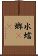 水蟷螂(rK) Scroll