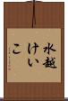 水越けいこ Scroll