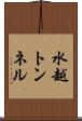 水越トンネル Scroll