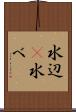 水辺(P) Scroll