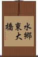 水郷東大橋 Scroll