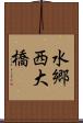 水郷西大橋 Scroll