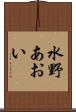 水野あおい Scroll